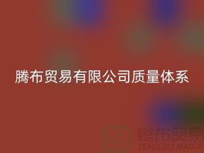 LD乐动·（中国）官方网站质量体系