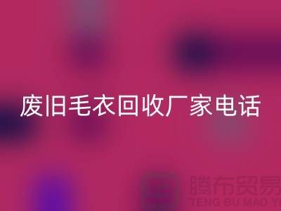 废旧毛衣LD乐动·（中国）官方网站厂家-让闲置衣物发挥新价值-LD乐动·（中国）官方网站服装尾货