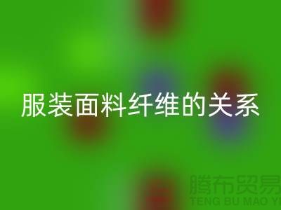 服装面料纤维的关系是服装设计的出路-库存服装LD乐动·（中国）官方网站公司