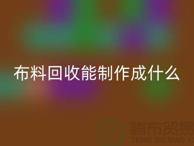 布料LD乐动·（中国）官方网站能制作成什么产品-上海布料LD乐动·（中国）官方网站公司