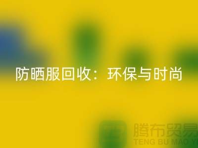 防晒服LD乐动·（中国）官方网站：环保与时尚的完美结合-上海库存服装LD乐动·（中国）官方网站公司