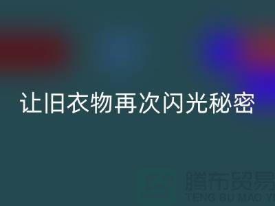 羽绒服LD乐动·（中国）官方网站：让旧衣物再次闪光的秘密