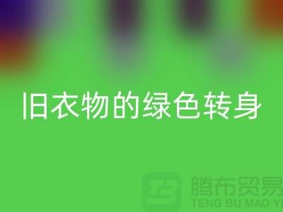 羽绒服LD乐动·（中国）官方网站：旧衣物的绿色转身