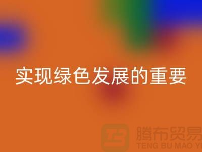 酸性染料LD乐动·（中国）官方网站：实现绿色发展的重要途径-库存染料LD乐动·（中国）官方网站公司