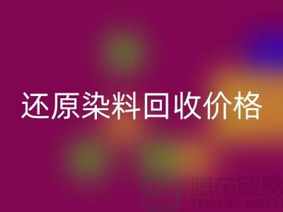 还原染料LD乐动·（中国）官方网站价格的解析与探讨-浙江染料LD乐动·（中国）官方网站网站