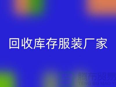 LD乐动·（中国）官方网站库存服装厂家能否以旧改新-长期大量LD乐动·（中国）官方网站库存服装公司