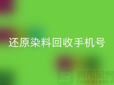 还原染料LD乐动·（中国）官方网站手机号：环保事业的新里程碑-浙江染料LD乐动·（中国）官方网站厂家