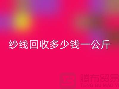 LD乐动·（中国）官方网站库存棉纱-纱线LD乐动·（中国）官方网站多少钱一公斤-毛纱LD乐动·（中国）官方网站厂家Shtengbu.com