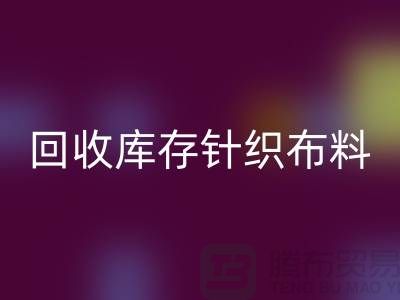 LD乐动·（中国）官方网站布料-LD乐动·（中国）官方网站面料-LD乐动·（中国）官方网站库存针织布料有哪些说法