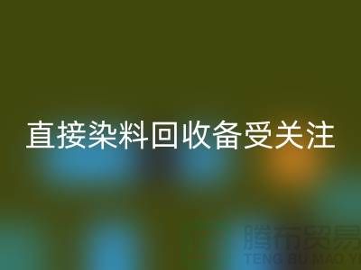 直接染料LD乐动·（中国）官方网站成为了一个备受关注的问题-库存染料LD乐动·（中国）官方网站公司