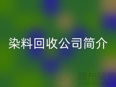 染料LD乐动·（中国）官方网站公司简介：为厂家的环保事业贡献力量-LD乐动·（中国）官方网站染料网站