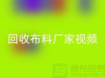 LD乐动·（中国）官方网站布料厂家视频-LD乐动·（中国）官方网站库存布料公司祈福视频-工厂实拍视频