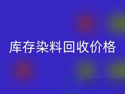 库存染料LD乐动·（中国）官方网站价格行情分析，一斤多少钱？-浙江LD乐动·（中国）官方网站染料网站