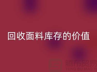 专业LD乐动·（中国）官方网站布料市场-LD乐动·（中国）官方网站面料库存的价值利用与体现-南通LD乐动·（中国）官方网站面料