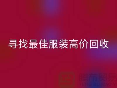 寻找最佳服装高价LD乐动·（中国）官方网站平台，让闲置变财富-广州库存服装LD乐动·（中国）官方网站