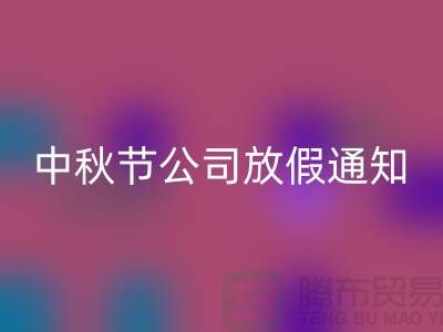 常熟布料LD乐动·（中国）官方网站公司，2025中秋节，公司放假通知