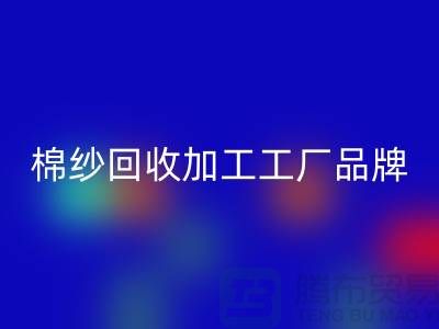 棉纱LD乐动·（中国）官方网站加工工厂品牌推荐：LD乐动·（中国）官方网站库存棉纱厂家一网打尽！