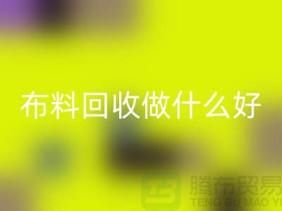 布料LD乐动·（中国）官方网站做什么好-都有哪些用途-很详细-上海布料清仓处理