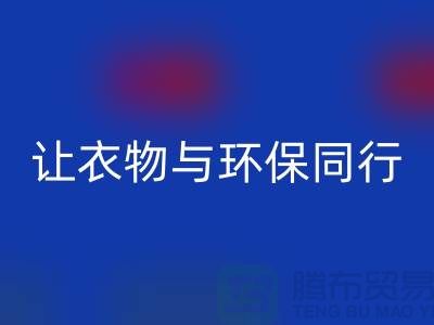 羽绒服LD乐动·（中国）官方网站：让衣物与环保同行