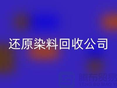 还原染料LD乐动·（中国）官方网站公司：为环保事业添砖加瓦-上海染料LD乐动·（中国）官方网站手机号