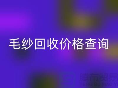 毛纱LD乐动·（中国）官方网站价格查询-LD乐动·（中国）官方网站库存毛纱-库存棉纱LD乐动·（中国）官方网站厂家