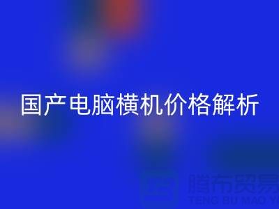 国产电脑横机价格解析-让你轻松选购-电脑横机LD乐动·（中国）官方网站公司
