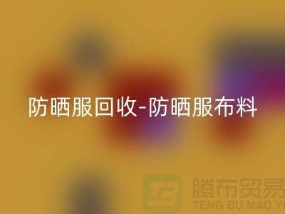 防晒服LD乐动·（中国）官方网站-防晒服布料LD乐动·（中国）官方网站-防晒服面料LD乐动·（中国）官方网站-库存服装LD乐动·（中国）官方网站