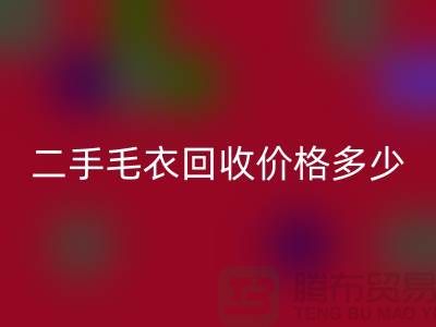 二手毛衣LD乐动·（中国）官方网站价格多少？揭秘公司的行情-常熟服装LD乐动·（中国）官方网站市场