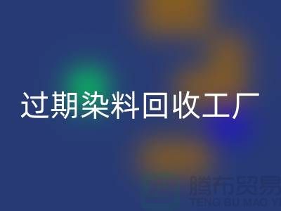 过期染料LD乐动·（中国）官方网站工厂：环保与经济的完美结合-上海腾布贸易