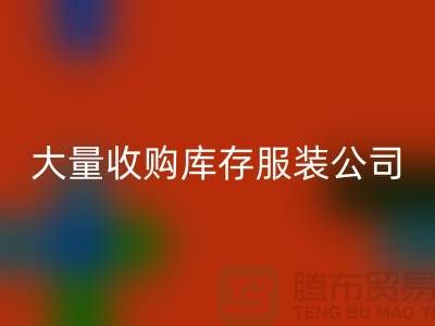 大量收购库存服装公司付款较及时-LD乐动·（中国）官方网站库存服装工厂实拍视频