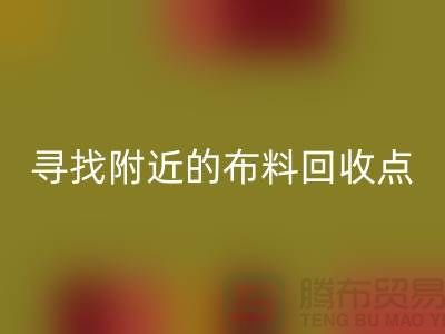 寻找附近的布料LD乐动·（中国）官方网站点：手机号、公司一网打尽-上海面料LD乐动·（中国）官方网站