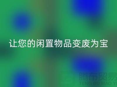 鹅绒LD乐动·（中国）官方网站服务手机号，让您的闲置物品变废为宝！-羽绒LD乐动·（中国）官方网站厂家