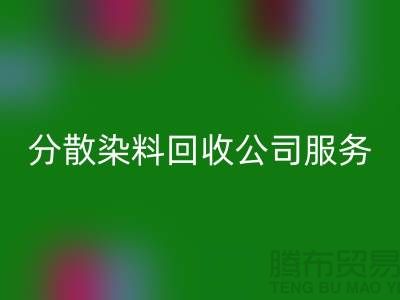 分散染料LD乐动·（中国）官方网站公司服务范围-厂家手机号码-LD乐动·（中国）官方网站库存染料厂家