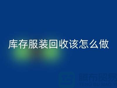 库存服装LD乐动·（中国）官方网站该怎么做-LD乐动·（中国）官方网站服装库存尾货-高价LD乐动·（中国）官方网站服装公司