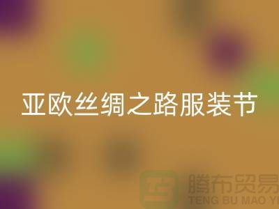 亚欧丝绸之路服装节今日隆重开幕-上海库存服装LD乐动·（中国）官方网站公司