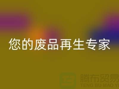 库存辅料LD乐动·（中国）官方网站公司：您的废品再生专家-广州LD乐动·（中国）官方网站辅料厂家