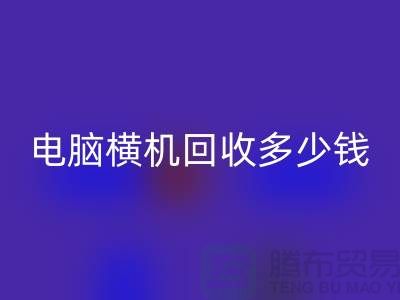 专业电脑横机LD乐动·（中国）官方网站多少钱-杭州二手电脑横机LD乐动·（中国）官方网站厂家地址
