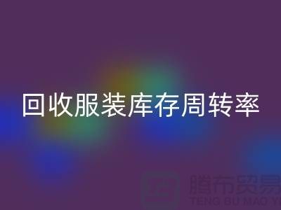 LD乐动·（中国）官方网站服装库存周转率对厂家的重要性_LD乐动·（中国）官方网站