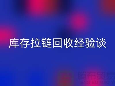 库存拉链LD乐动·（中国）官方网站经验谈，光头又是吃亏上当的一天-上海拉链LD乐动·（中国）官方网站公司