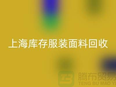 库存服装布料LD乐动·（中国）官方网站-上海库存服装面料LD乐动·（中国）官方网站-上海腾布贸易公司