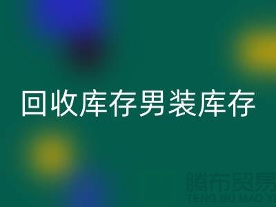 LD乐动·（中国）官方网站库存男装_LD乐动·（中国）官方网站库存童装_LD乐动·（中国）官方网站库存裙子_大量收购库存服装公司