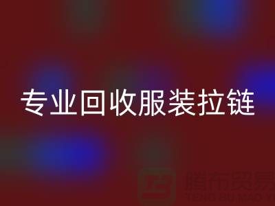 专业LD乐动·（中国）官方网站服装拉链，环保又高效，诚信且可靠-上海腾布贸易