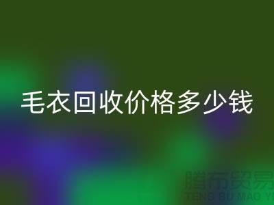 毛衣LD乐动·（中国）官方网站价格多少钱一件？揭秘市场与公司选择-LD乐动·（中国）官方网站服装厂家