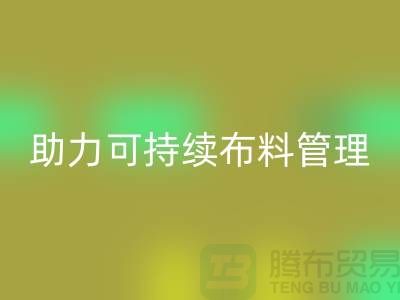 上海布料LD乐动·（中国）官方网站公司：创新技术助力可持续布料管理