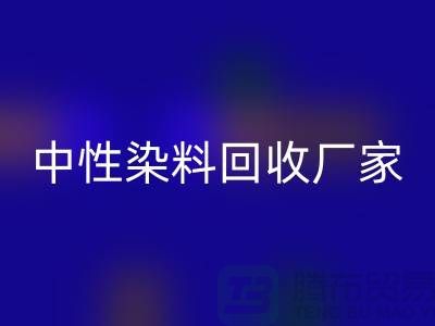 中性染料LD乐动·（中国）官方网站厂家：为绿色环保尽一份力-化工染料LD乐动·（中国）官方网站网站