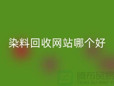 染料LD乐动·（中国）官方网站网站哪个好-体现在哪些方面-推荐上海腾布贸易