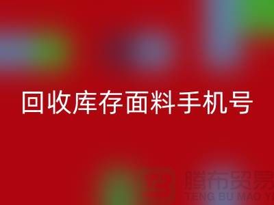 高价LD乐动·（中国）官方网站库存面料手机号-库存面料LD乐动·（中国）官方网站地址-上海腾布贸易公司