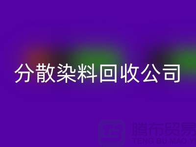 分散染料LD乐动·（中国）官方网站公司-承诺两小时内LD乐动·（中国）官方网站-杭州染料LD乐动·（中国）官方网站厂家地址