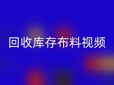 LD乐动·（中国）官方网站布料视频-LD乐动·（中国）官方网站库存布料视频-LD乐动·（中国）官方网站面料视频-工厂实拍视频