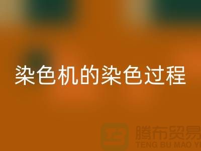 染色机的染色过程中需要注意“勻染”-废旧化工染料LD乐动·（中国）官方网站公司